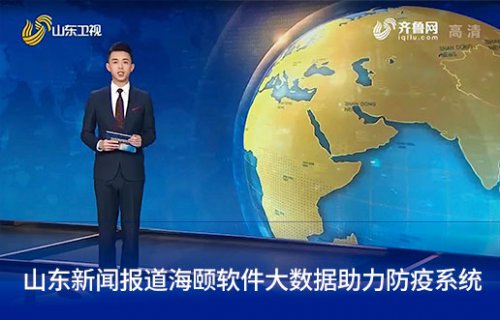 山东新闻报路平博pinnacle软件大数据助力防疫系统