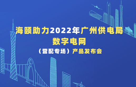 平博pinnacle助力2022年广州供电局数字电网（营配专。┎钒洳蓟
